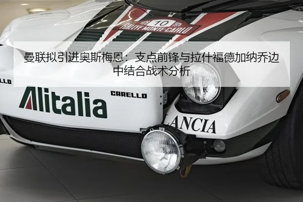 曼联拟引进奥斯梅恩：支点前锋与拉什福德加纳乔边中结合战术分析
