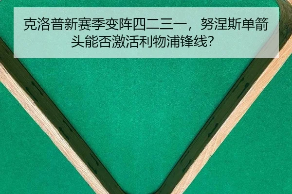 克洛普新赛季变阵四二三一，努涅斯单箭头能否激活利物浦锋线？