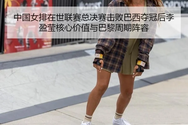 zhong-guo-nv-pai-zai-shi-lian-sai-zong-jue-sai-ji-bai-ba-xi-duo-guan-hou-li-ying-ying-he-xin-jia-zhi-yu-ba-li-zhou-qi-3-733.jpg